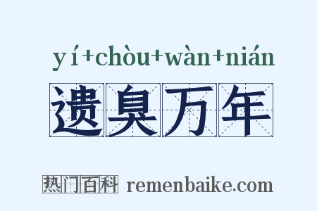 遗臭万年是什么意思的图片
